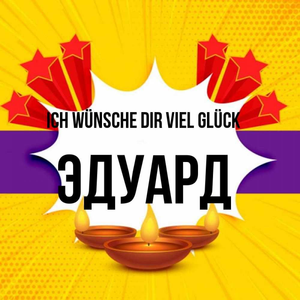 Открытка на каждый день с именем, Эдуард Ich wünsche dir viel Glück векторное изображение Прикольная открытка с пожеланием онлайн скачать бесплатно 