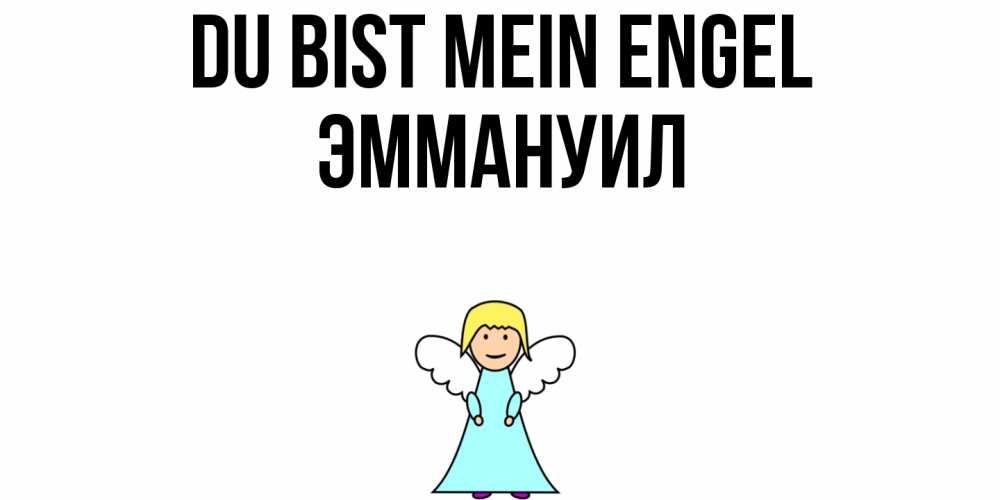 Открытка на каждый день с именем, Эммануил Du bist mein Engel ангел Прикольная открытка с пожеланием онлайн скачать бесплатно 
