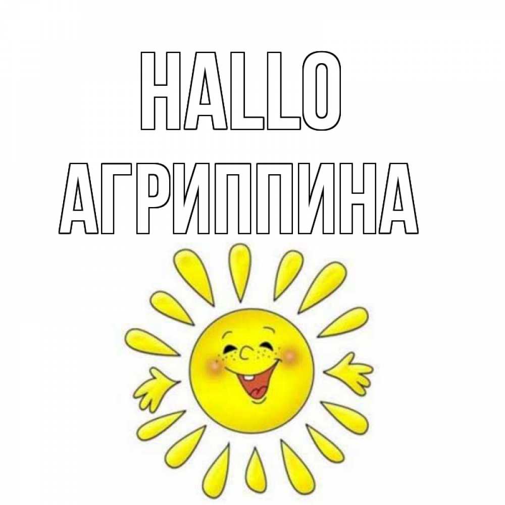Открытка на каждый день с именем, Агриппина Hallo солнце Прикольная открытка с пожеланием онлайн скачать бесплатно 