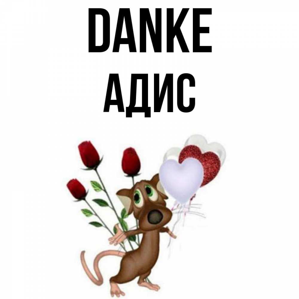 Открытка на каждый день с именем, Адис Danke песик с шариками в форме сердец Прикольная открытка с пожеланием онлайн скачать бесплатно 