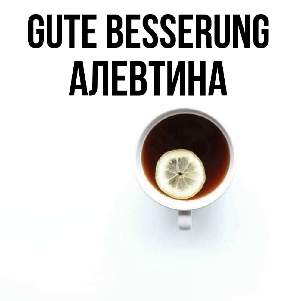 Открытка на каждый день с именем, Алевтина Gute Besserung простая открытка Прикольная открытка с пожеланием онлайн скачать бесплатно 