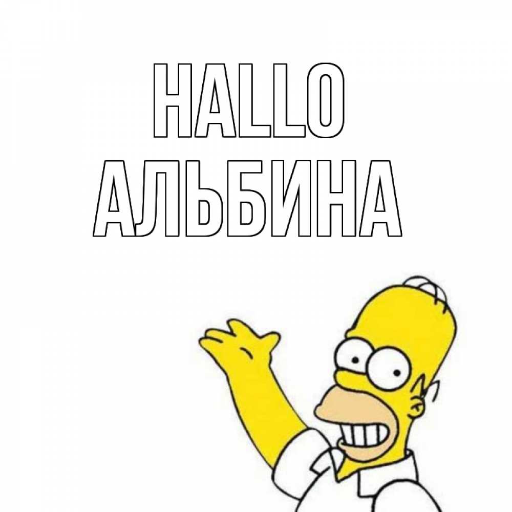 Открытка на каждый день с именем, Альбина Hallo Симпсоны Прикольная открытка с пожеланием онлайн скачать бесплатно 