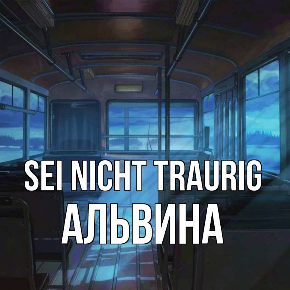 Открытка на каждый день с именем, Альвина Sei nicht traurig страшилка Прикольная открытка с пожеланием онлайн скачать бесплатно 