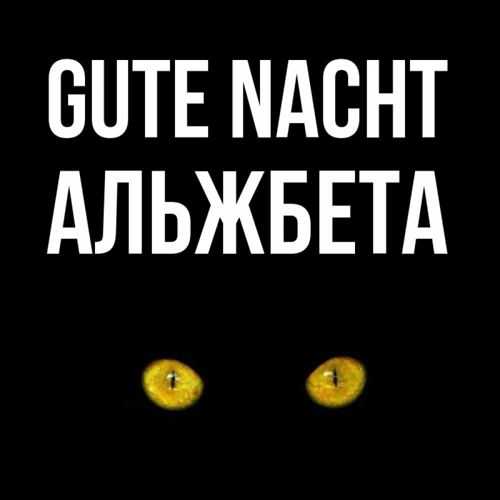 Открытка на каждый день с именем, Альжбета Gute Nacht сладких снов бесстрашный мой дружочек Прикольная открытка с пожеланием онлайн скачать бесплатно 