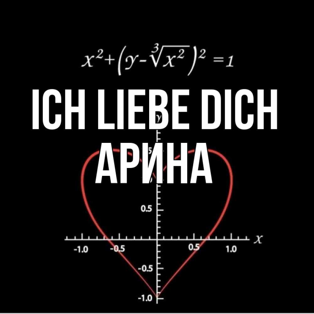 Открытка на каждый день с именем, Арина Ich liebe dich сердечная формула Прикольная открытка с пожеланием онлайн скачать бесплатно 