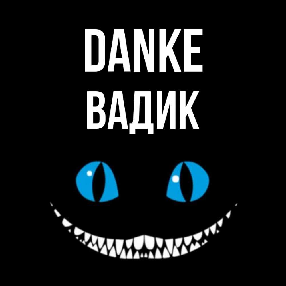 Открытка на каждый день с именем, Вадик Danke благодарю от чеширика Прикольная открытка с пожеланием онлайн скачать бесплатно 