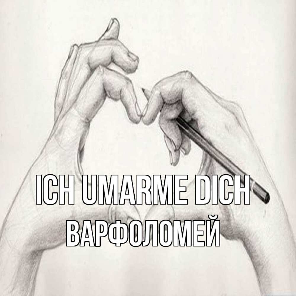 Открытка на каждый день с именем, Варфоломей Ich umarme dich карандашом 1 Прикольная открытка с пожеланием онлайн скачать бесплатно 