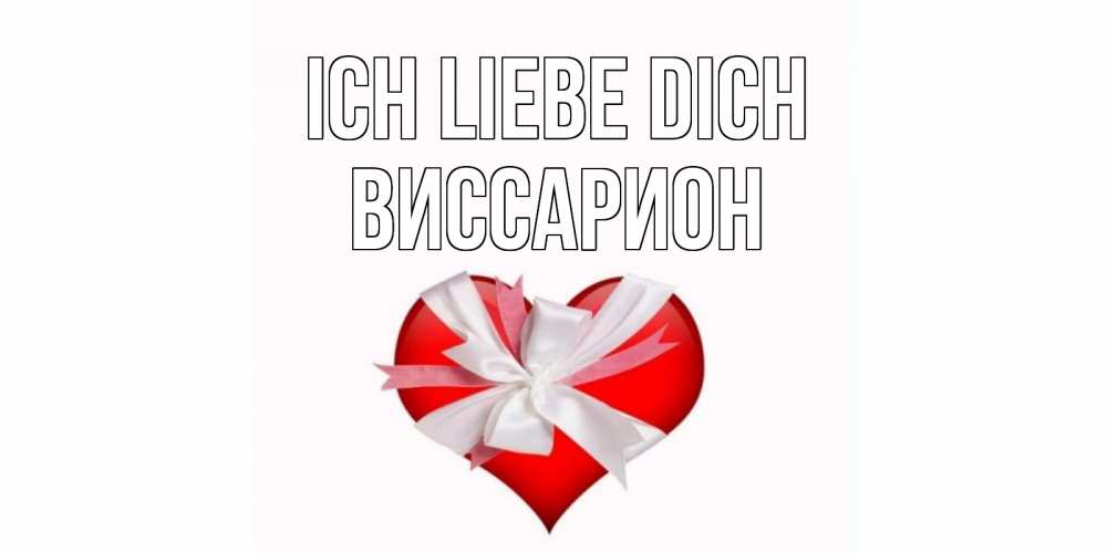 Открытка на каждый день с именем, Виссарион Ich liebe dich сердце, ленты, бантик Прикольная открытка с пожеланием онлайн скачать бесплатно 