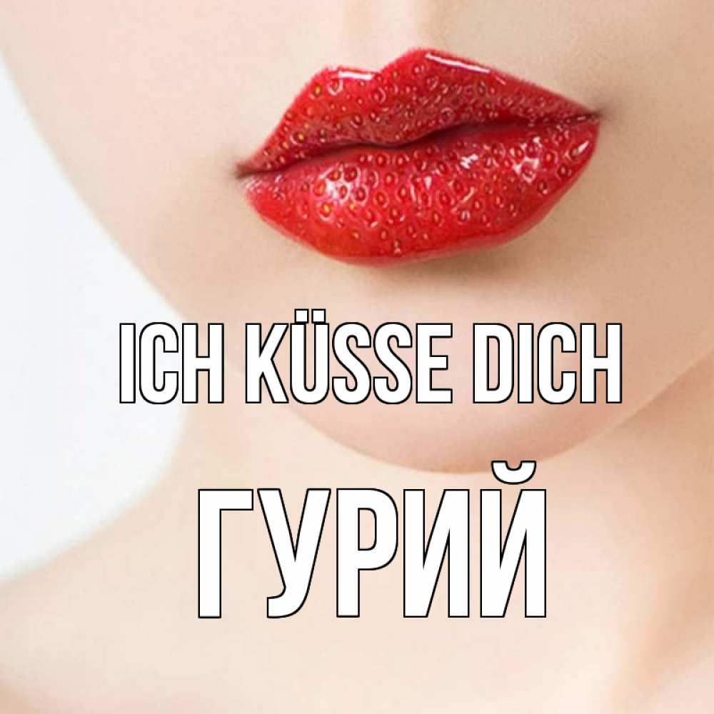 Открытка на каждый день с именем, Гурий Ich küsse dich клубничные губы красного цвета Прикольная открытка с пожеланием онлайн скачать бесплатно 
