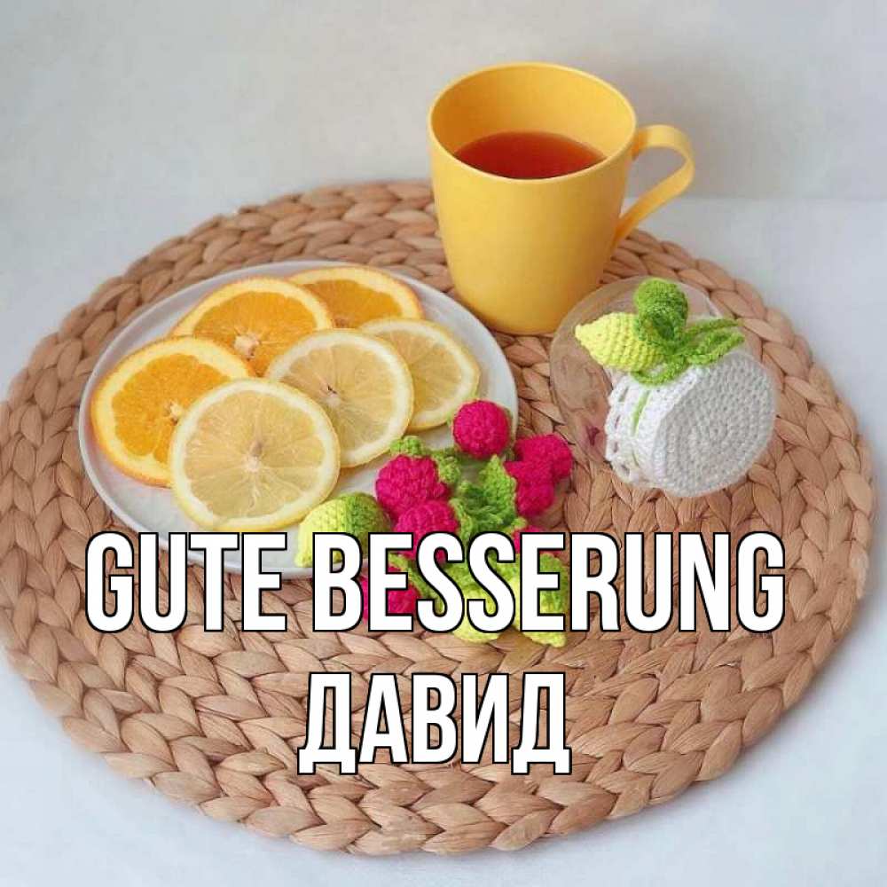 Открытка на каждый день с именем, Давид Gute Besserung вязаные штучки Прикольная открытка с пожеланием онлайн скачать бесплатно 
