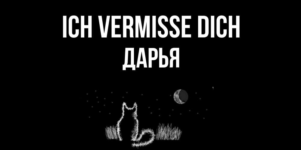 Открытка на каждый день с именем, Дарья Ich vermisse dich кот Прикольная открытка с пожеланием онлайн скачать бесплатно 