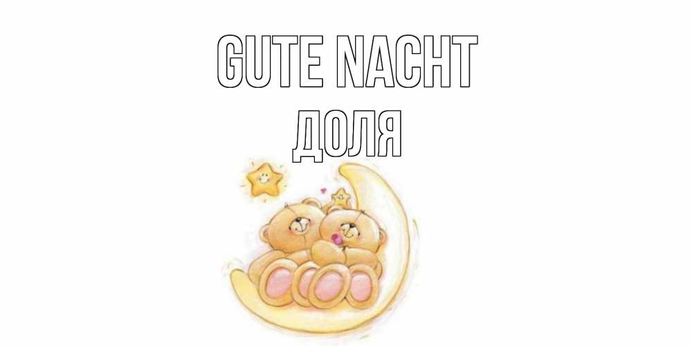 Открытка на каждый день с именем, Доля Gute Nacht мишки, месяц Прикольная открытка с пожеланием онлайн скачать бесплатно 