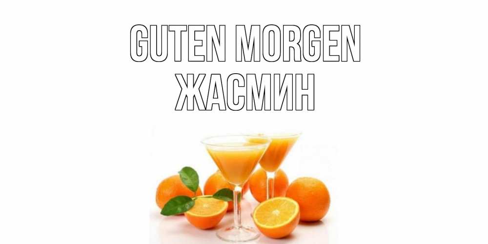 Открытка на каждый день с именем, Жасмин Guten Morgen апельсин Прикольная открытка с пожеланием онлайн скачать бесплатно 