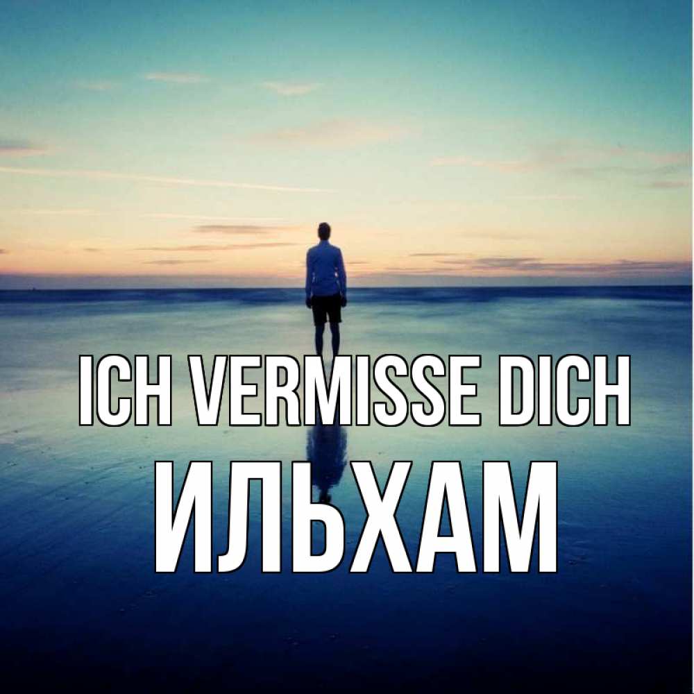 Открытка на каждый день с именем, Ильхам Ich vermisse dich зима Прикольная открытка с пожеланием онлайн скачать бесплатно 