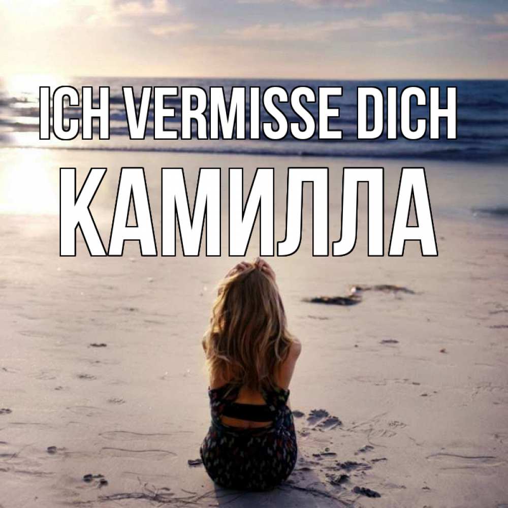Открытка на каждый день с именем, Камилла Ich vermisse dich тебя 1 Прикольная открытка с пожеланием онлайн скачать бесплатно 