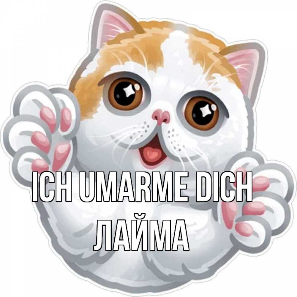 Открытка на каждый день с именем, Лайма Ich umarme dich хаги Прикольная открытка с пожеланием онлайн скачать бесплатно 