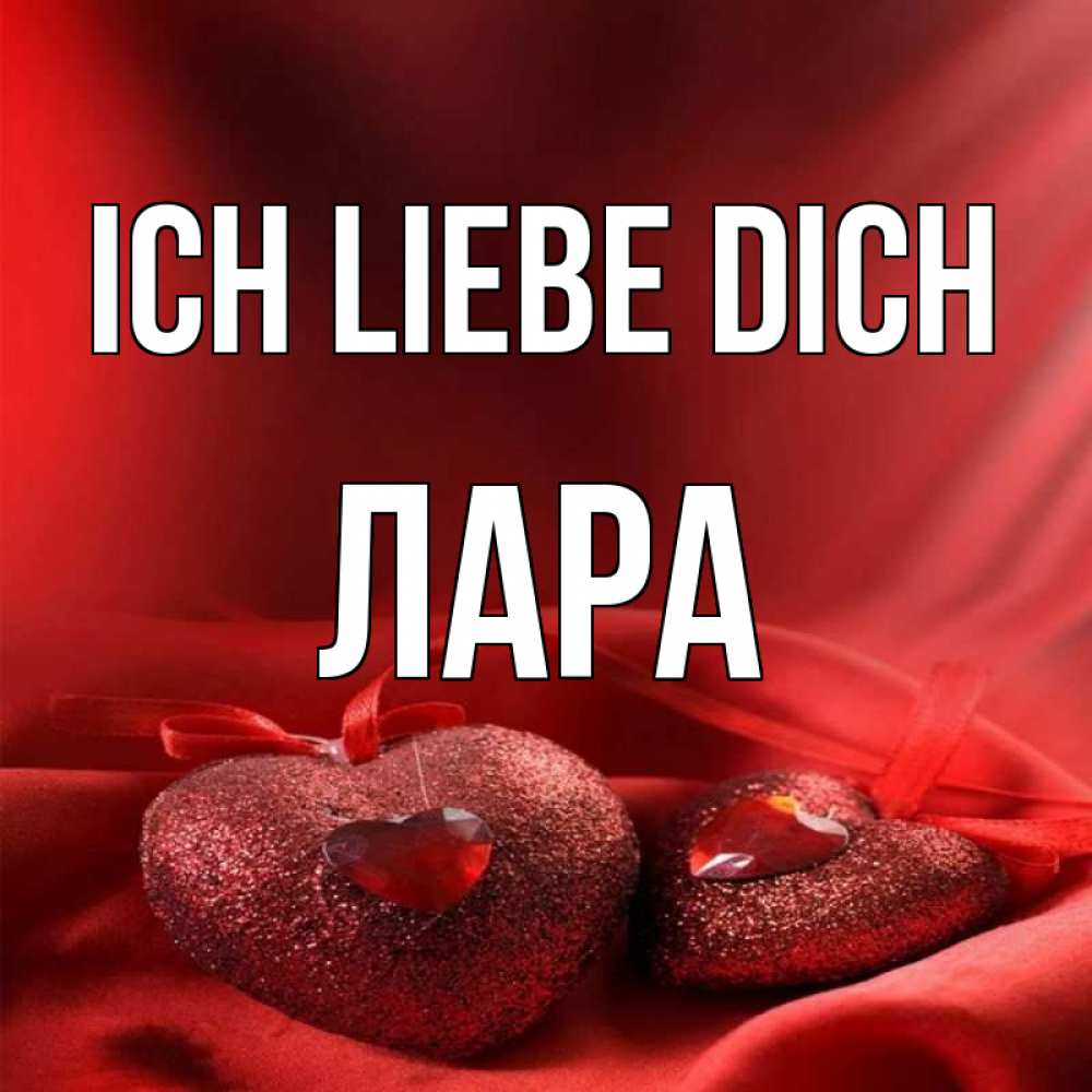 Открытка на каждый день с именем, Лара Ich liebe dich с лентами Прикольная открытка с пожеланием онлайн скачать бесплатно 