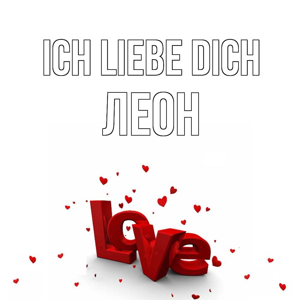 Открытка на каждый день с именем, Леон Ich liebe dich love Прикольная открытка с пожеланием онлайн скачать бесплатно 