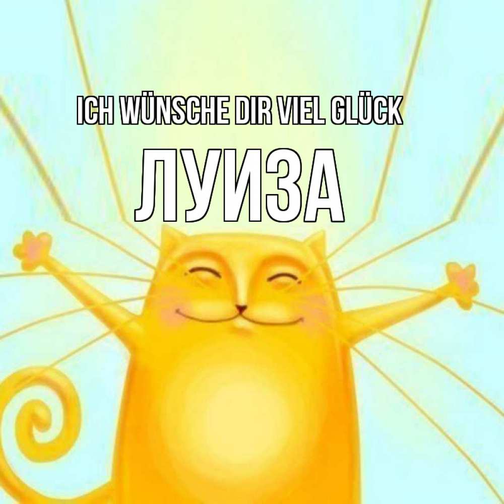 Открытка на каждый день с именем, Луиза Ich wünsche dir viel Glück пусть придет к тебе удача Прикольная открытка с пожеланием онлайн скачать бесплатно 