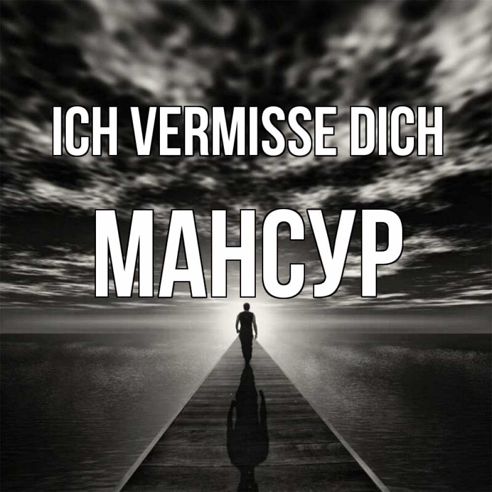 Открытка на каждый день с именем, Мансур Ich vermisse dich к тебе Прикольная открытка с пожеланием онлайн скачать бесплатно 