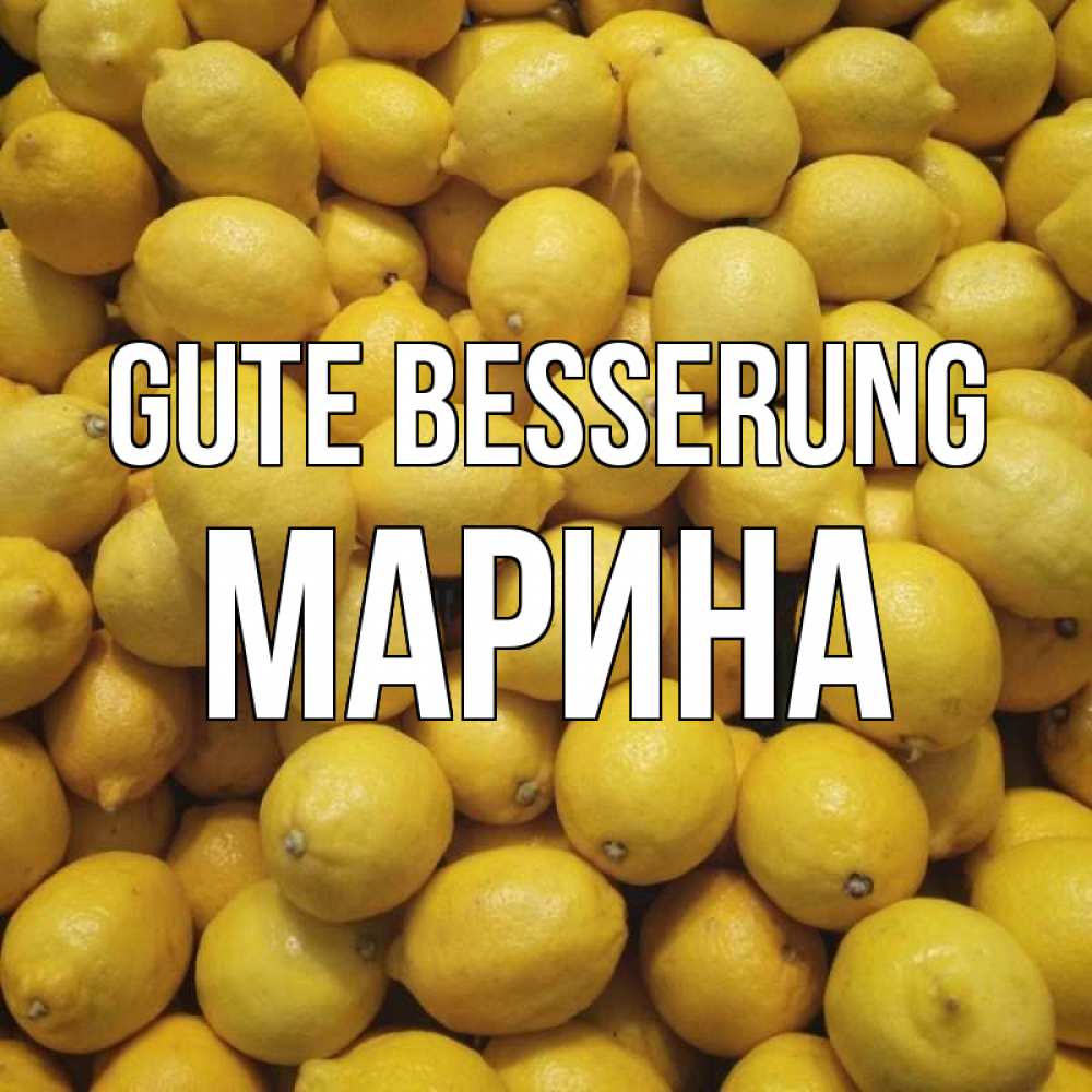 Открытка на каждый день с именем, Марина Gute Besserung это точно поможет Прикольная открытка с пожеланием онлайн скачать бесплатно 