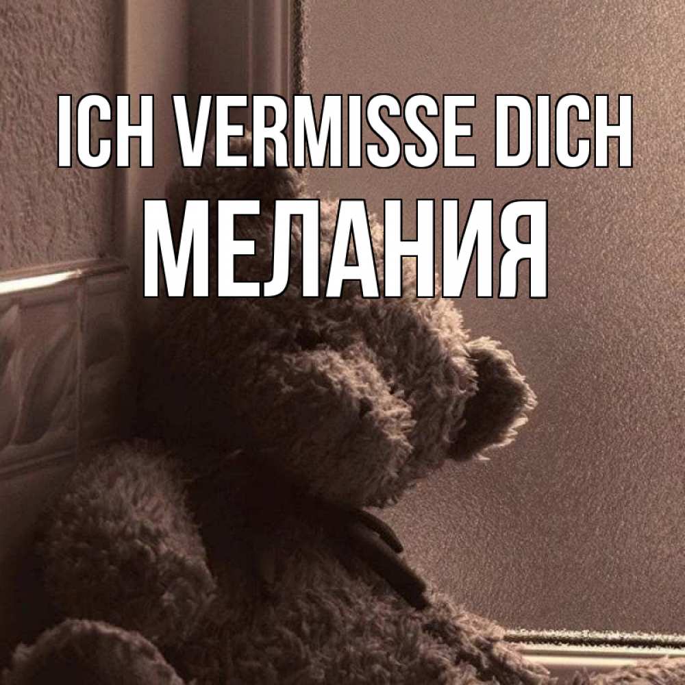Открытка на каждый день с именем, Мелания Ich vermisse dich скучаем тут Прикольная открытка с пожеланием онлайн скачать бесплатно 