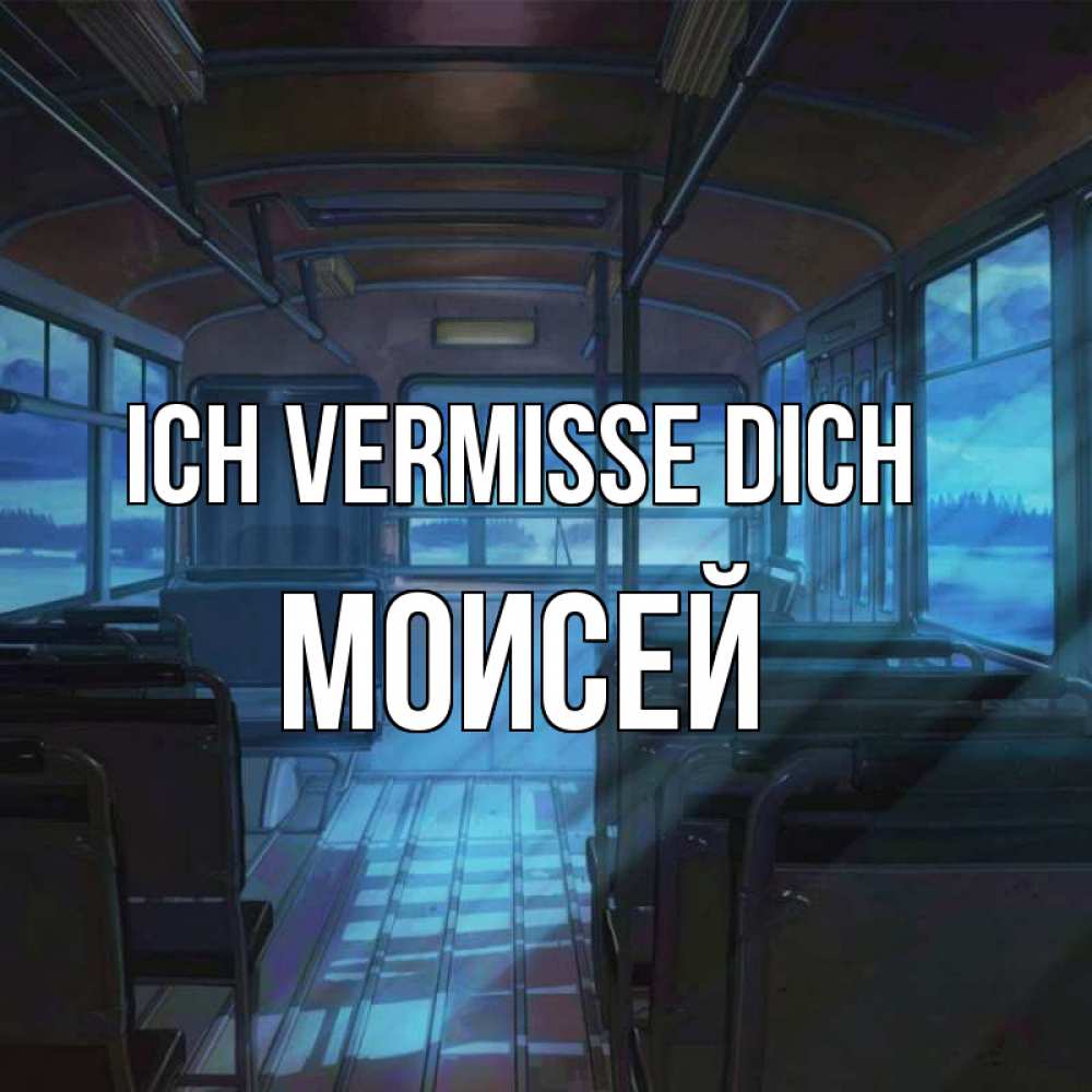 Открытка на каждый день с именем, Моисей Ich vermisse dich тоска Прикольная открытка с пожеланием онлайн скачать бесплатно 