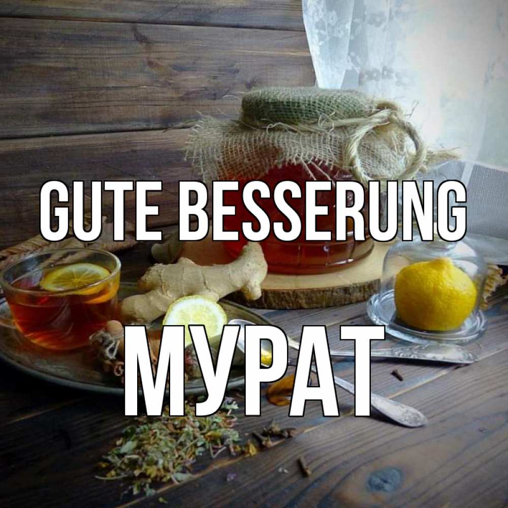 Открытка на каждый день с именем, Мурат Gute Besserung банка с медом Прикольная открытка с пожеланием онлайн скачать бесплатно 
