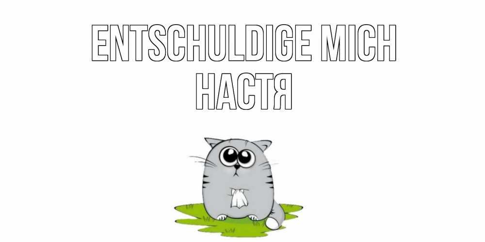 Открытка на каждый день с именем, Настя Entschuldige mich открытка с котиком просящим прощения Прикольная открытка с пожеланием онлайн скачать бесплатно 