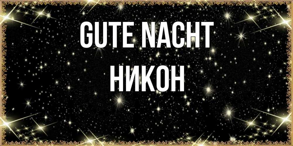 Открытка на каждый день с именем, Никон Gute Nacht засыпаем под звездами Прикольная открытка с пожеланием онлайн скачать бесплатно 