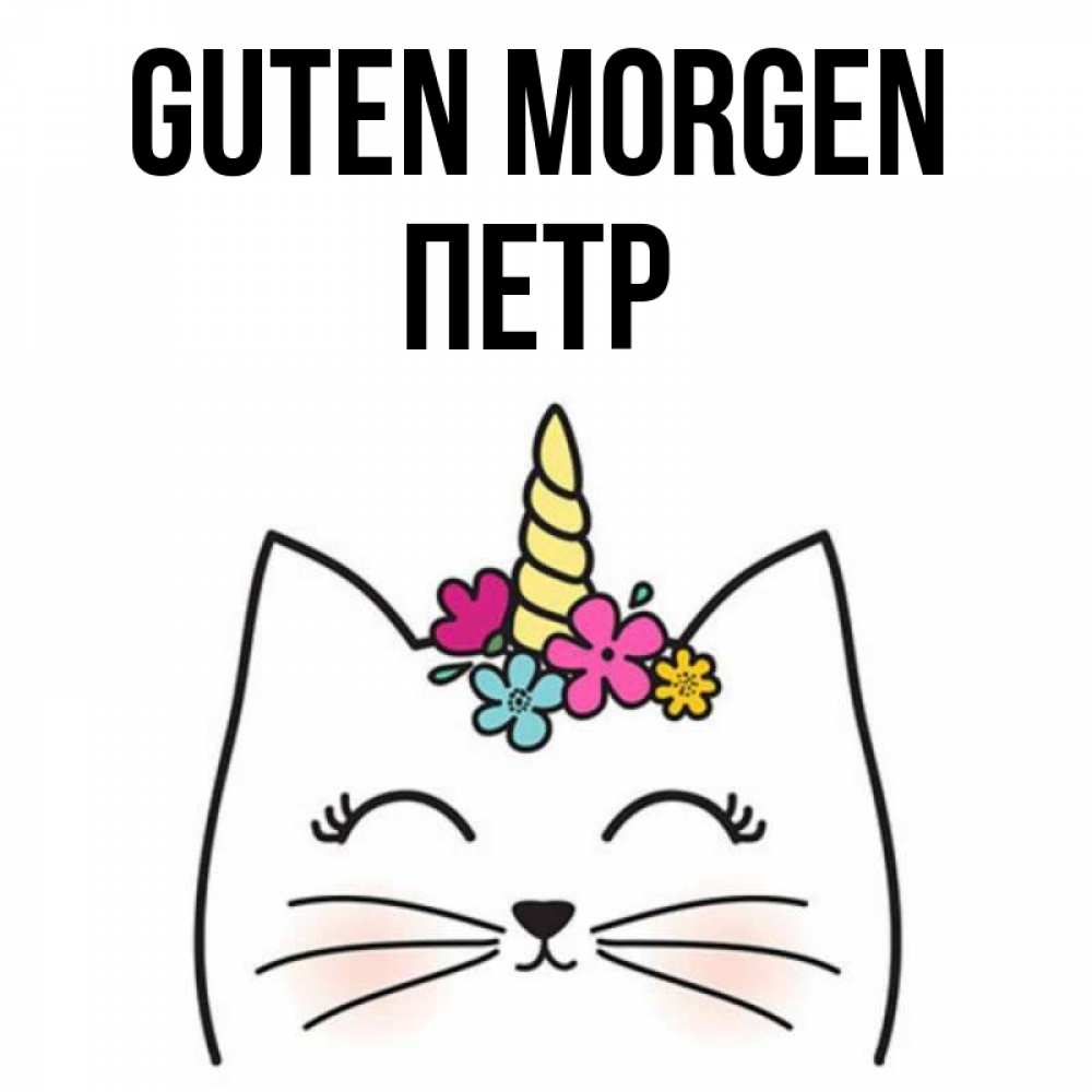 Открытка на каждый день с именем, Петр Guten Morgen утречко Прикольная открытка с пожеланием онлайн скачать бесплатно 