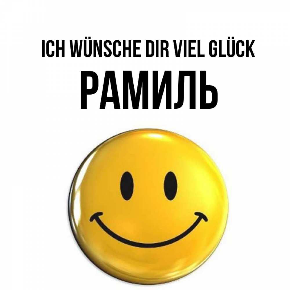 Открытка на каждый день с именем, Рамиль Ich wünsche dir viel Glück для поднятия настроения открытки на каждый день Прикольная открытка с пожеланием онлайн скачать бесплатно 