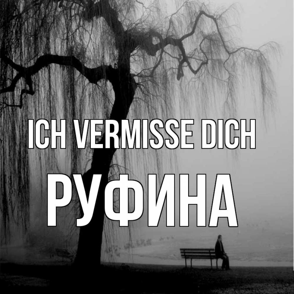 Открытка на каждый день с именем, Руфина Ich vermisse dich лавочка под деревом я жду тебя Прикольная открытка с пожеланием онлайн скачать бесплатно 