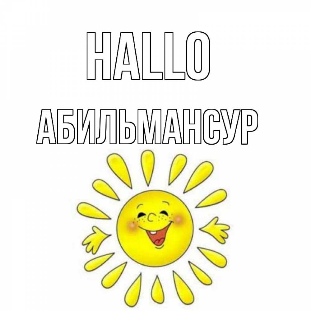 Открытка на каждый день с именем, Абильмансур Hallo солнце Прикольная открытка с пожеланием онлайн скачать бесплатно 