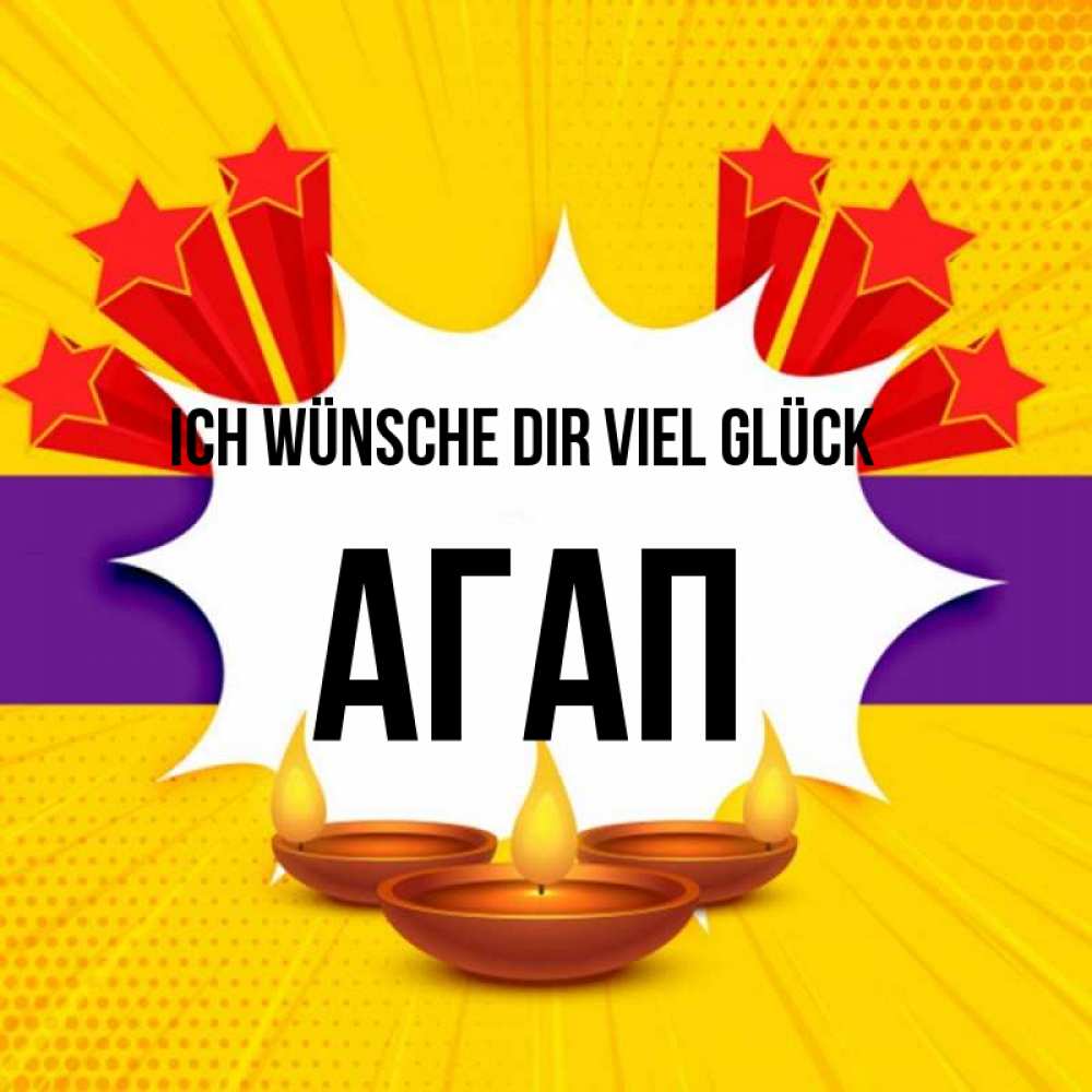 Открытка на каждый день с именем, Агап Ich wünsche dir viel Glück векторное изображение Прикольная открытка с пожеланием онлайн скачать бесплатно 