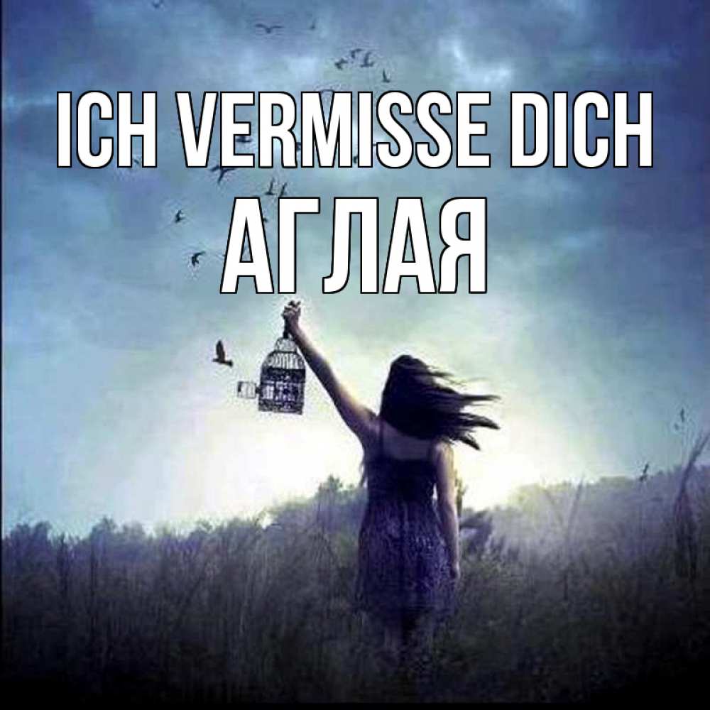 Открытка на каждый день с именем, Аглая Ich vermisse dich приходи ко мне Прикольная открытка с пожеланием онлайн скачать бесплатно 