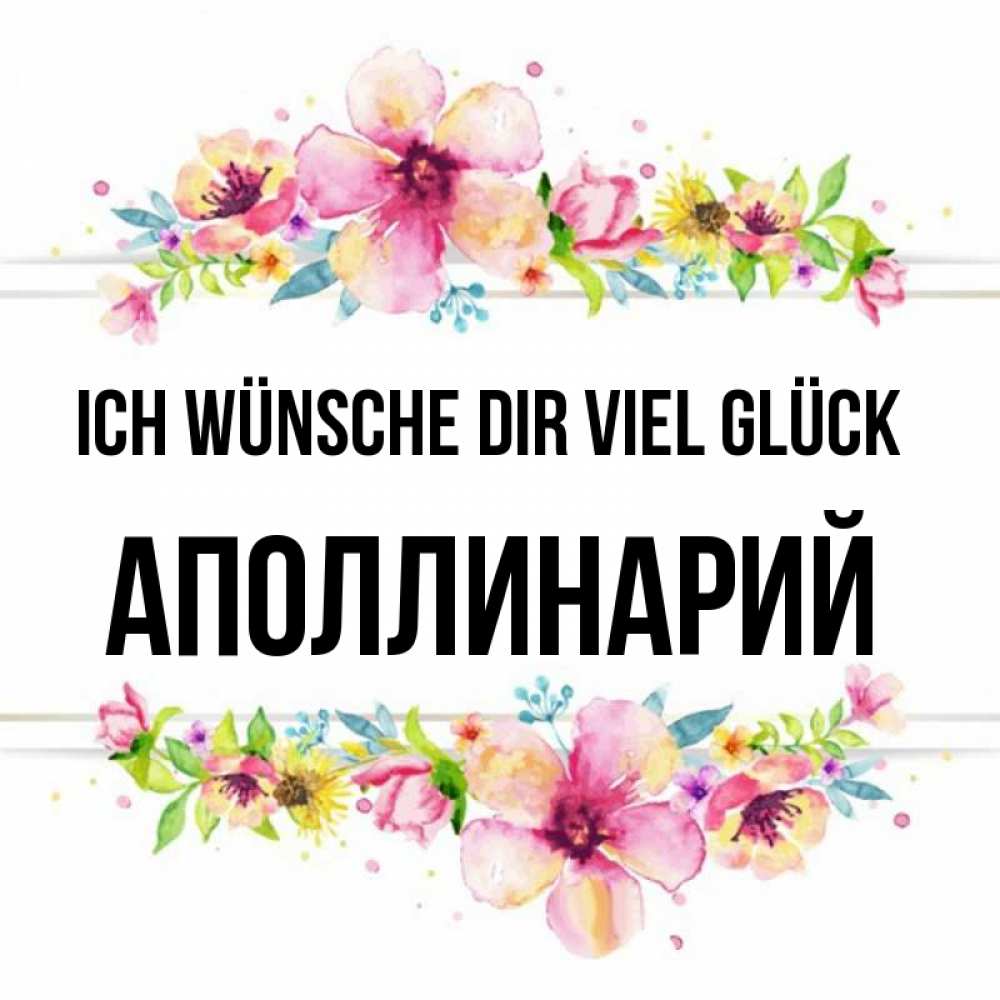 Открытка на каждый день с именем, Аполлинарий Ich wünsche dir viel Glück пусть повезет 1 Прикольная открытка с пожеланием онлайн скачать бесплатно 