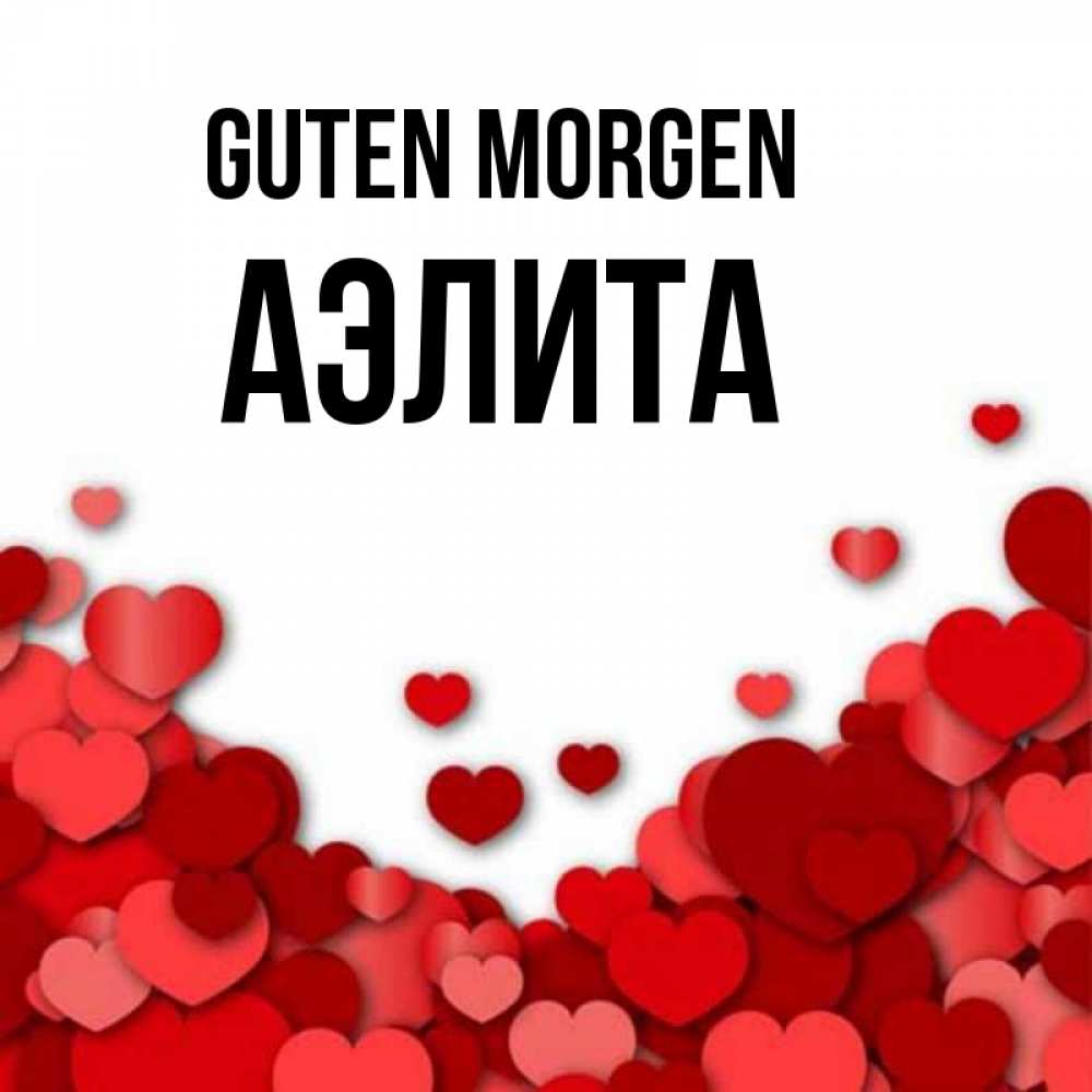 Открытка на каждый день с именем, Аэлита Guten Morgen хорошего настроения Прикольная открытка с пожеланием онлайн скачать бесплатно 
