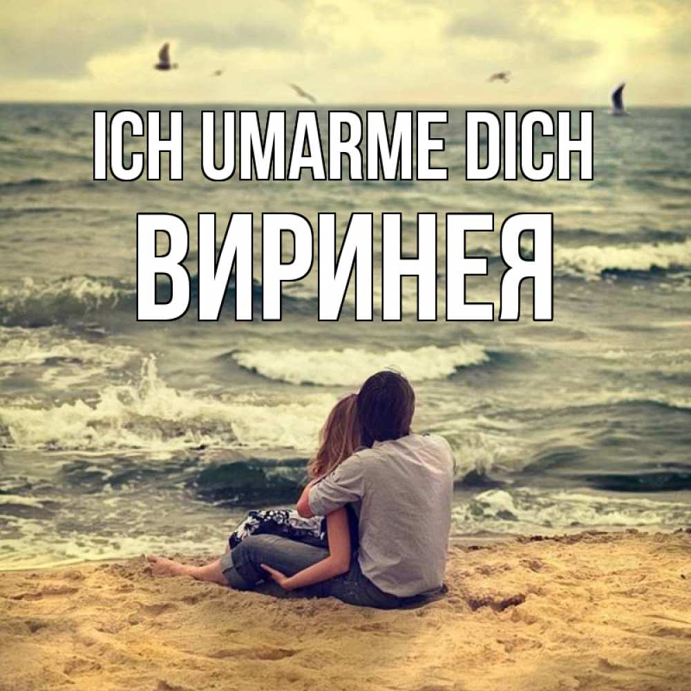 Открытка на каждый день с именем, Виринея Ich umarme dich возлюбленные на песочке Прикольная открытка с пожеланием онлайн скачать бесплатно 