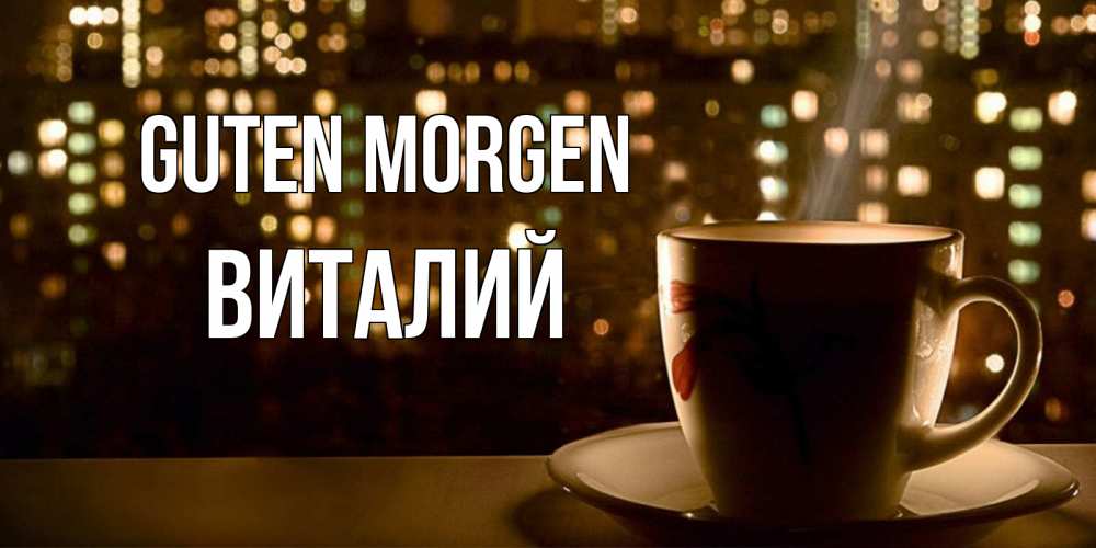 Открытка на каждый день с именем, Виталий Guten Morgen утрешнее настроение Прикольная открытка с пожеланием онлайн скачать бесплатно 