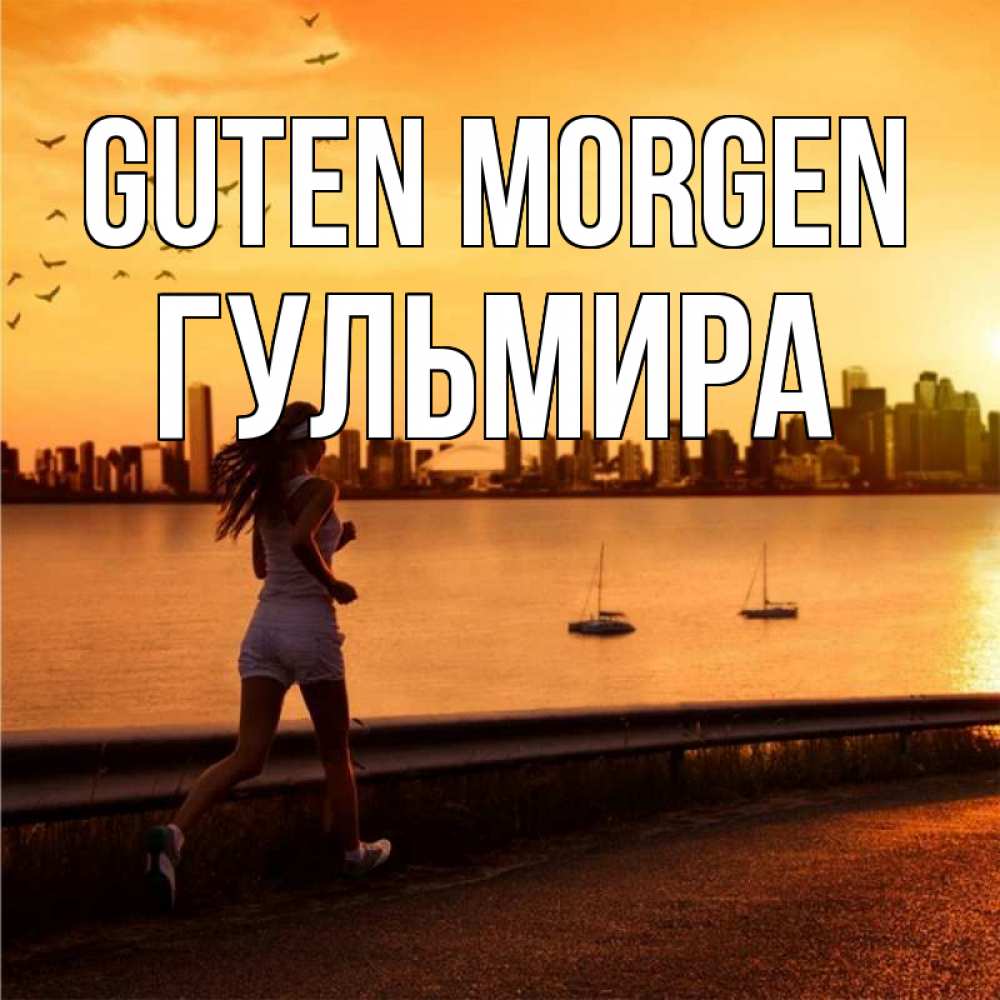 Открытка на каждый день с именем, Гульмира Guten Morgen девушка бежит Прикольная открытка с пожеланием онлайн скачать бесплатно 