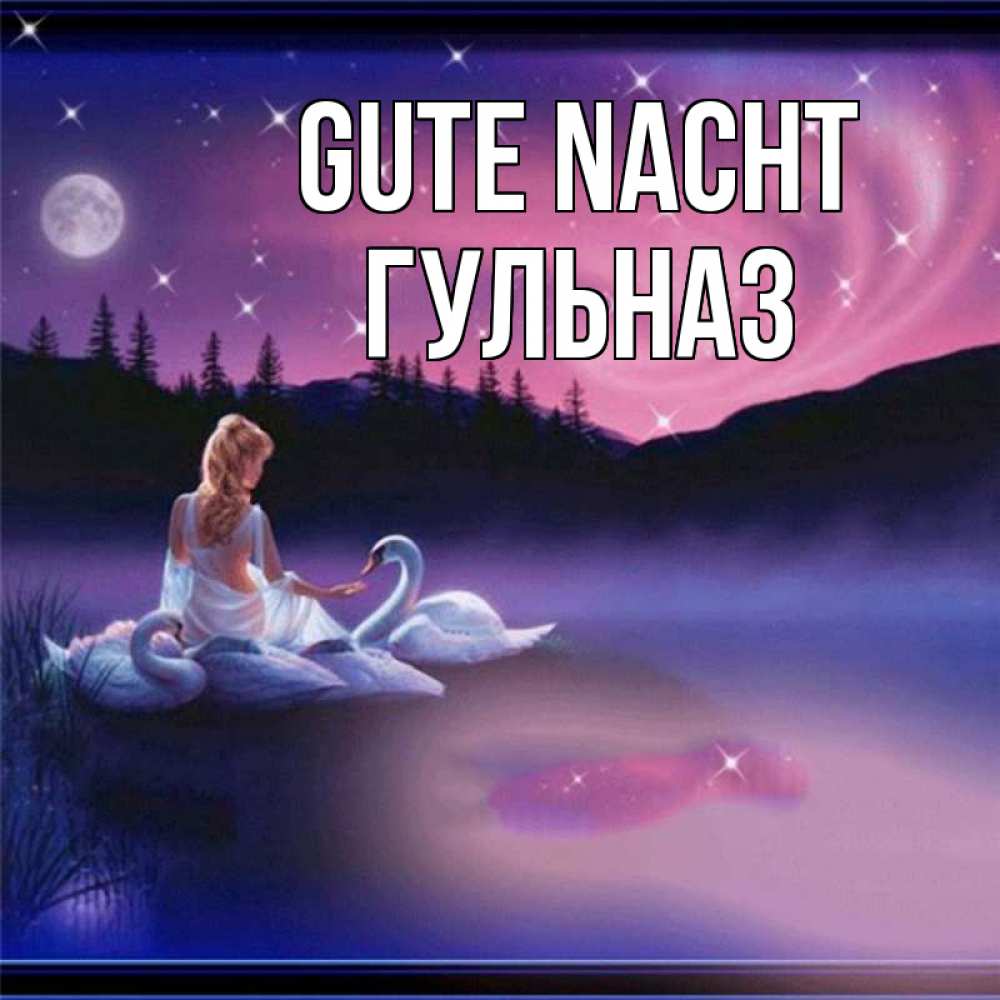 Открытка на каждый день с именем, Гульназ Gute Nacht луна Прикольная открытка с пожеланием онлайн скачать бесплатно 