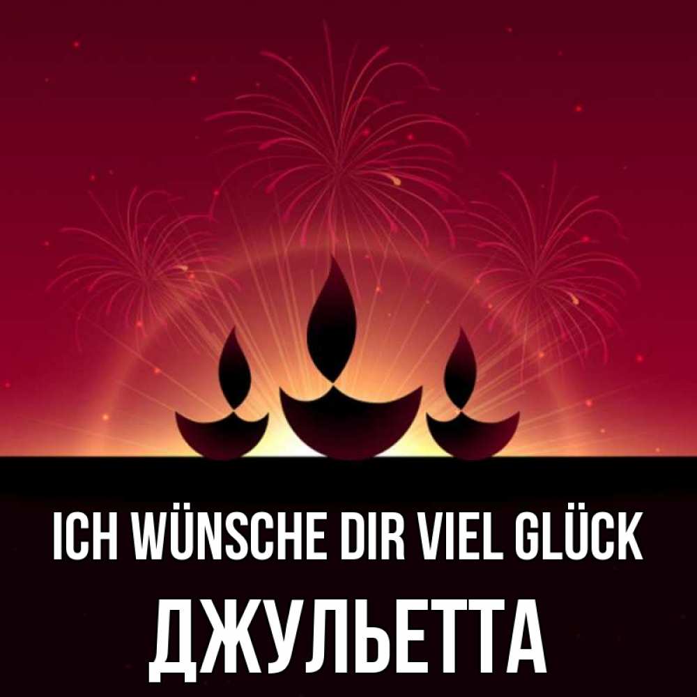 Открытка на каждый день с именем, Джульетта Ich wünsche dir viel Glück праздник Прикольная открытка с пожеланием онлайн скачать бесплатно 