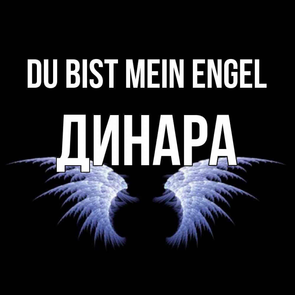 Открытка на каждый день с именем, Динара Du bist mein Engel ангельские крылья на черном фоне Прикольная открытка с пожеланием онлайн скачать бесплатно 