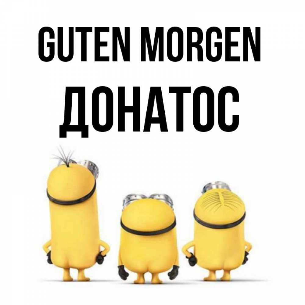 Открытка на каждый день с именем, Донатос Guten Morgen подписать открытку онлайн бесплатно Прикольная открытка с пожеланием онлайн скачать бесплатно 