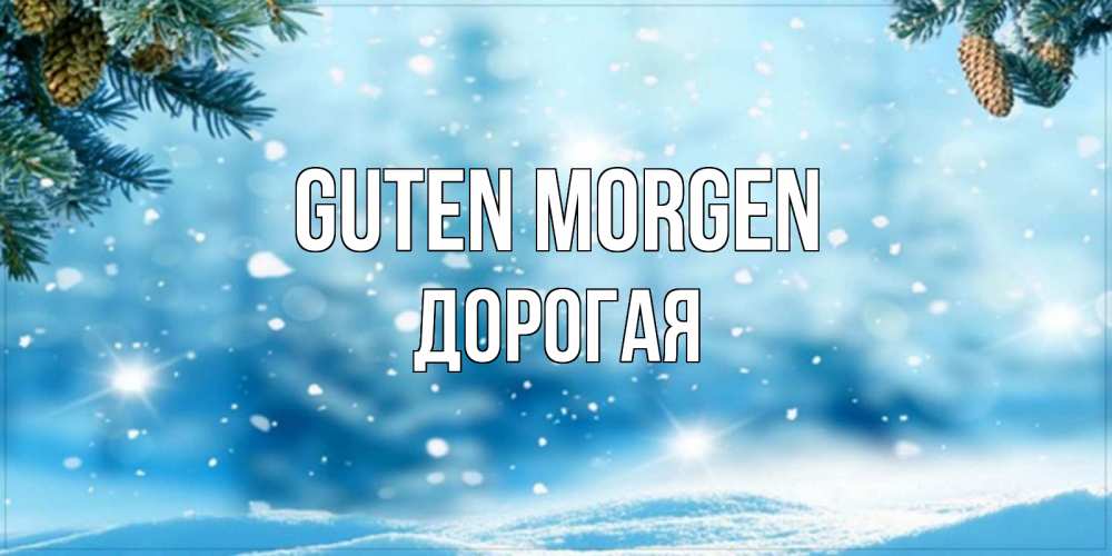 Открытка на каждый день с именем, Дорогая Guten Morgen зимнее доброе утро Прикольная открытка с пожеланием онлайн скачать бесплатно 