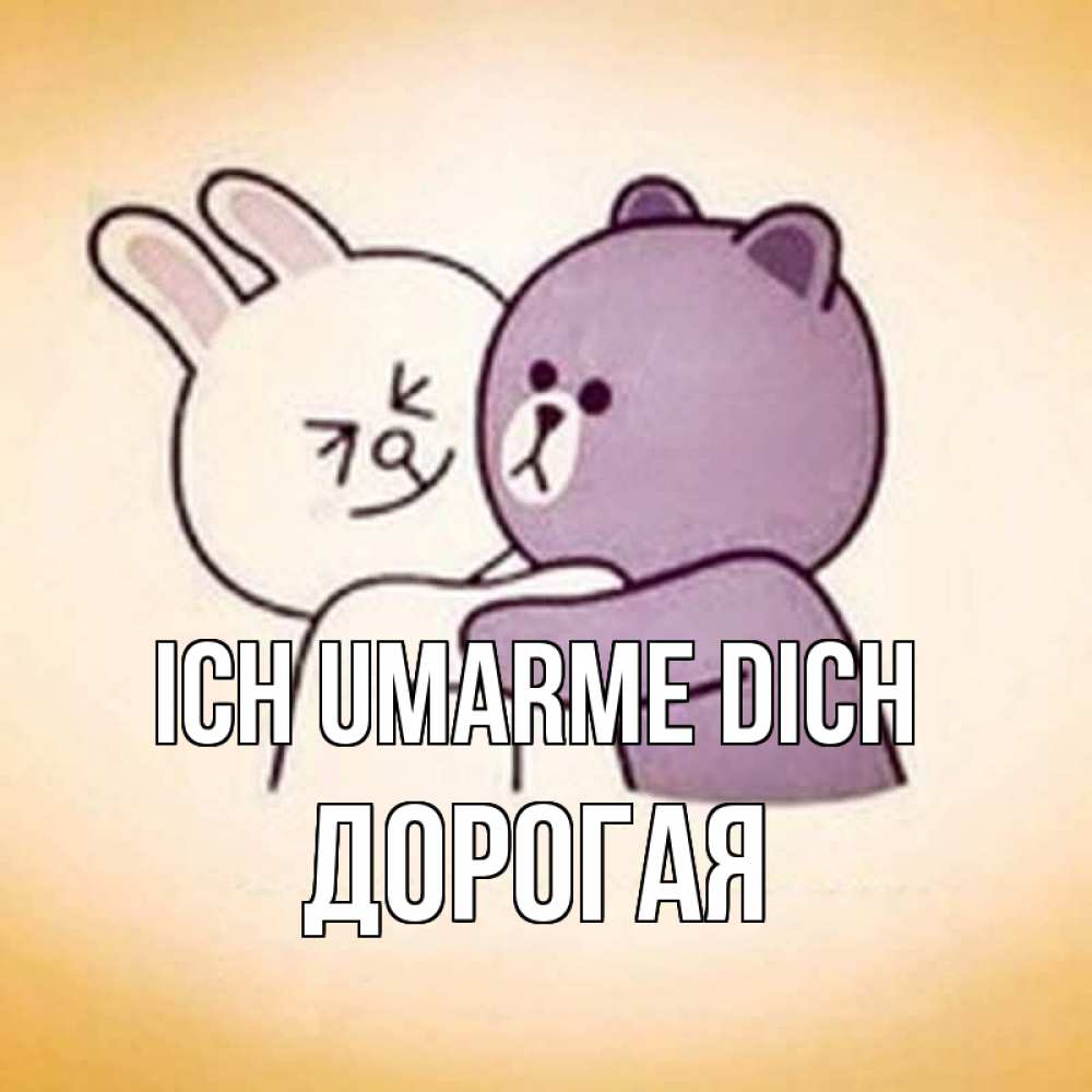 Открытка на каждый день с именем, Дорогая Ich umarme dich обнимашки Прикольная открытка с пожеланием онлайн скачать бесплатно 