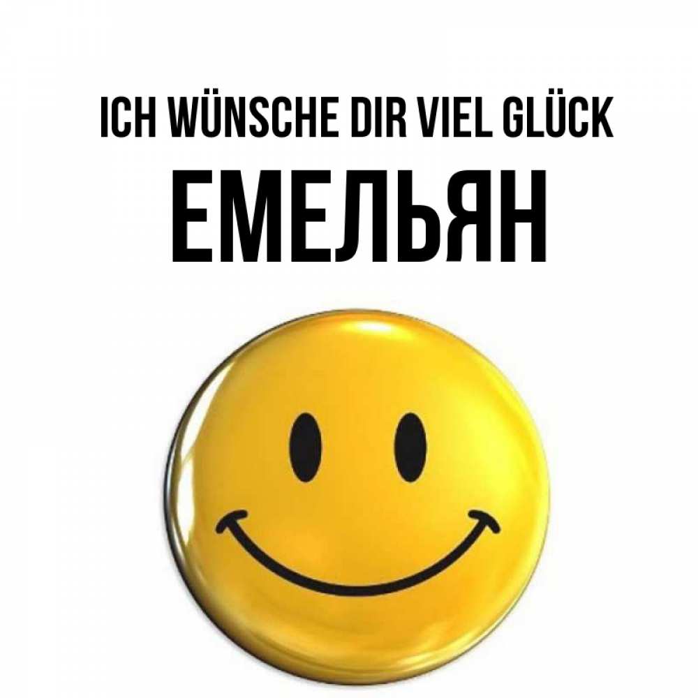 Открытка на каждый день с именем, Емельян Ich wünsche dir viel Glück для поднятия настроения открытки на каждый день Прикольная открытка с пожеланием онлайн скачать бесплатно 