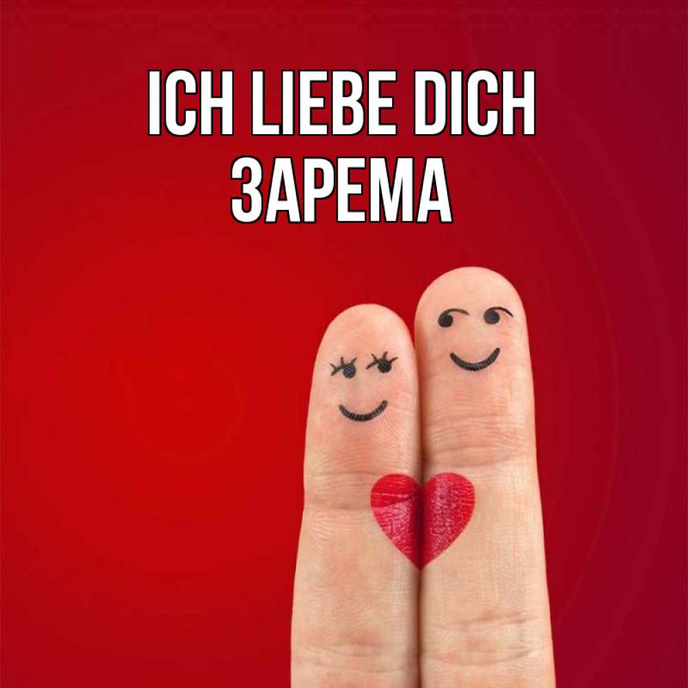 Открытка на каждый день с именем, Зарема Ich liebe dich одно целое Прикольная открытка с пожеланием онлайн скачать бесплатно 
