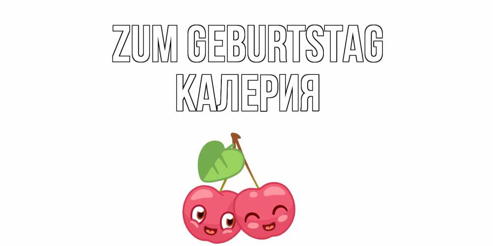Открытка на каждый день с именем, Калерия Zum Geburtstag вишенки Прикольная открытка с пожеланием онлайн скачать бесплатно 